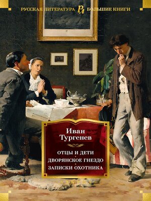 cover image of Отцы и дети. Дворянское гнездо. Записки охотника